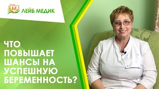 ☝  Что повышает шансы на успешную беременность?