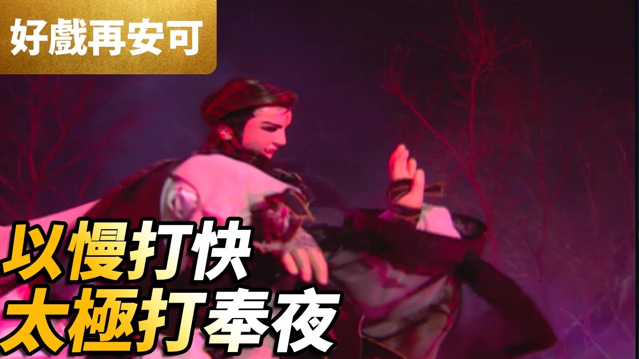 霹靂好戲再安可：以慢打快！太極打奉夜！｜紫宮太一、七巧神駝、奉夜之能｜霹靂奇象 第18集｜霹靂布袋戲 PILI PUPPETRY