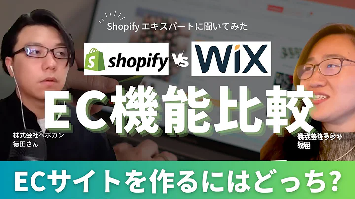 Wix VS Shopify: クロスボーダーコマースのベストプラットフォームは？