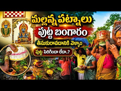 మల్లన్న పట్నాలు పుట్ట బంగారం తీసుకురావడానికి వెళ్ళాం🙏🙏 Part-2#viralvideo #love #viral #vlog