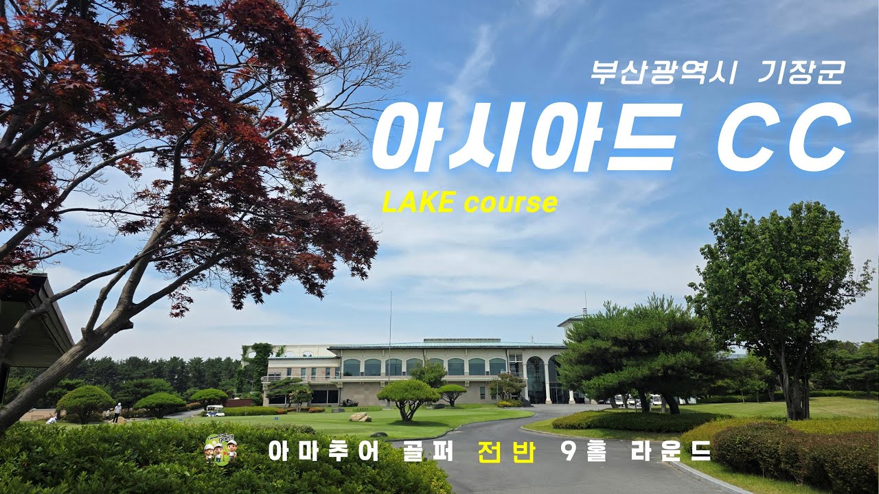 [부산 기장군] 명문 아시아드CC | 전반 LAKE코스 9홀