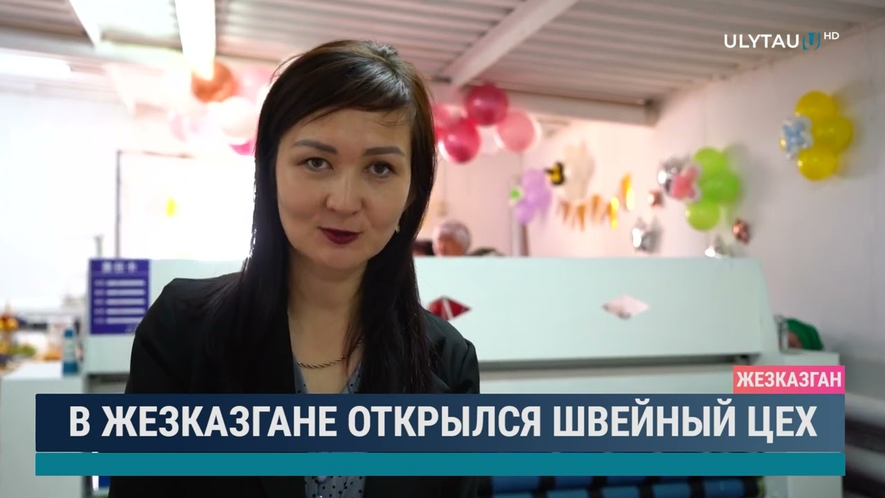 В Жезказгане открылся швейный цех