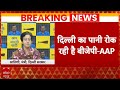 Breaking News: दिल्ली का पानी रोक रही है बीजेपी-AAP का बड़ा आरोप | Atishi | AAP   | Election  2024