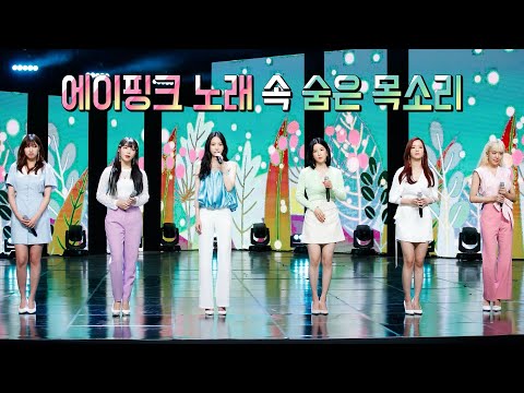 [에이핑크] 숨은 목소리를 찾아라