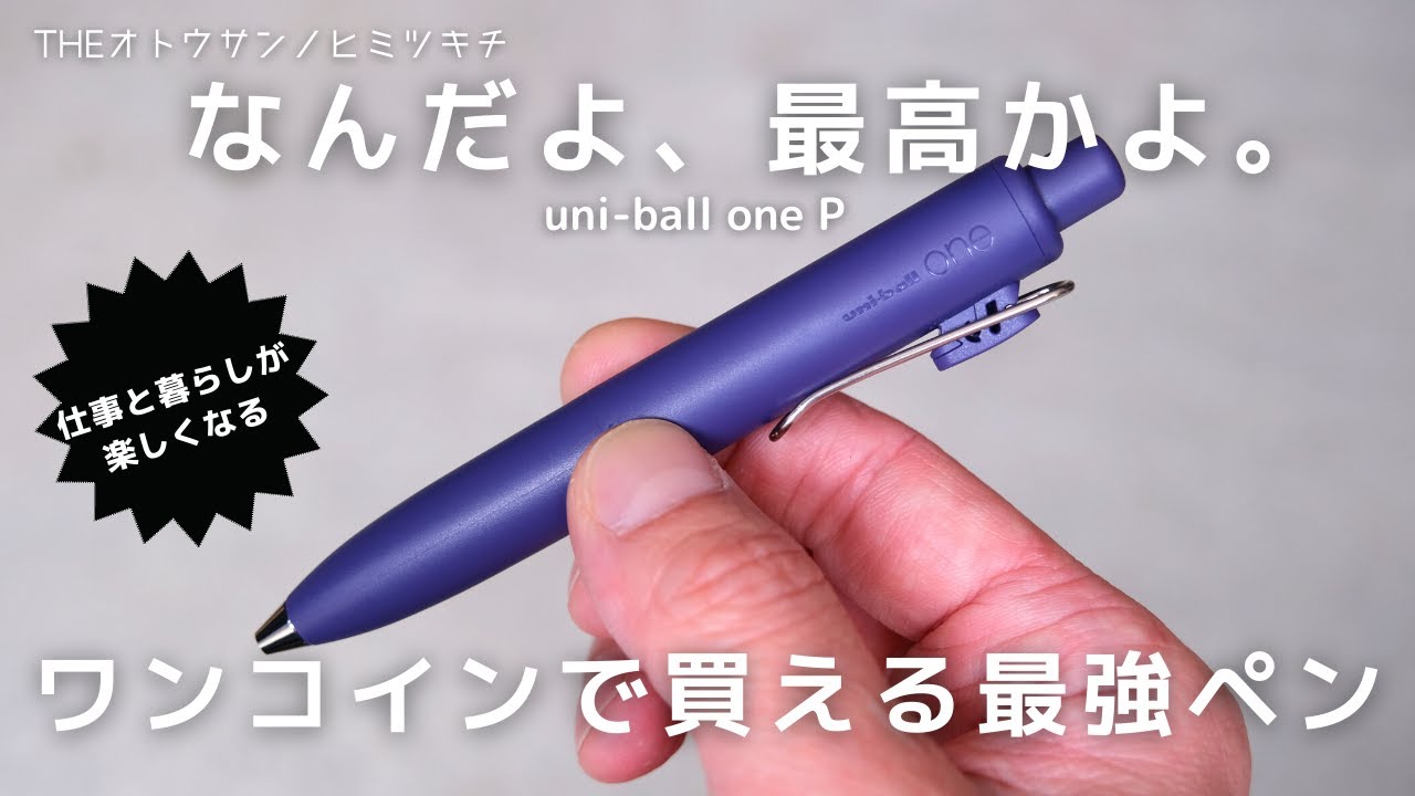 今話題】これで 500円以下!?コスパ最高のボールペン「ユニボール ワン