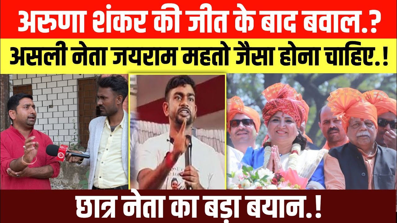 जयराम महतो का नाम लेकर छात्र नेता ने अरुणा शंकर पर बोला हमला, वीडियो वायरल! 