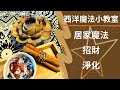 招財💰🧧．淨化鹽🧹簡易居家魔法-西洋魔法小教室