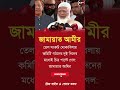 একি বললেন জামায়াত আমীর 😳👈 #vairalvideo #vairalnews #news #breakingnews #trending #মোটিভেশনাল_ভিডিও