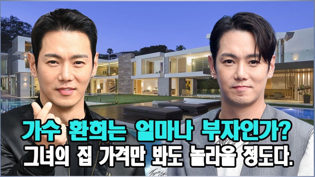 가수 환희는 얼마나 부자인가? 그녀의 집 가격만 봐도 놀라울 정도다.