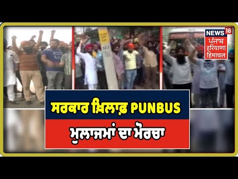 ਸਰਕਾਰ ਖ਼ਿਲਾਫ਼ PunBus ਮੁਲਾਜਮਾਂ ਦਾ ਮੋਰਚਾ | Punjab Latest News Update | News18 Live