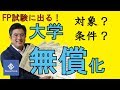 大学無償化の対象と条件を徹底解説