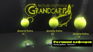 Як працюють розчинні вафтерси Grandcarp #2