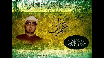 سورة إبراهيم/تسجـــيل خـــــارجي سيدنا الشيخ محمد عمران رحمه الله Surat Ibrahim// Mohamed Imran