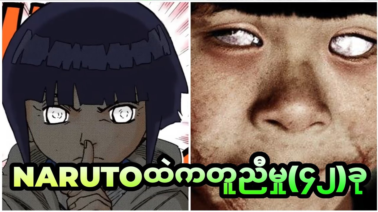 Narutoထဲက သင်မသိသေးတဲ့ တူညီမှု(၄၂)ခု