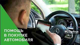 Помощь в покупке автомобиля