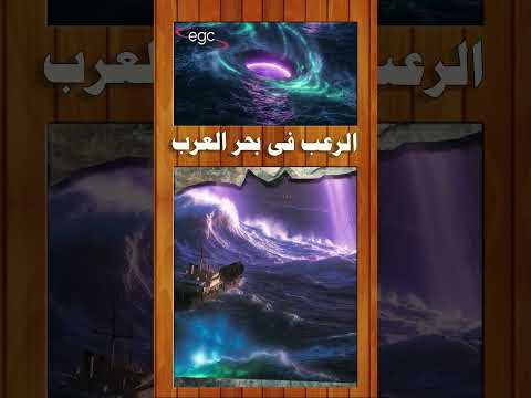 الرعب فى بحر العرب قناة مصر