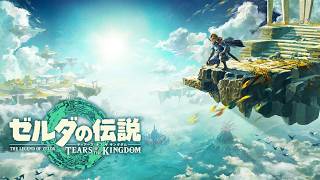 ティアキン】ブレワイの次は神ゲーと名高いティアキンを完全初見プレイ