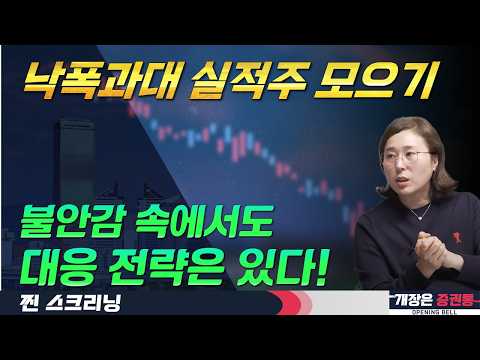 낙폭과대 실적주 모으기 및 주도주 가격 메리트 접근 유지 전략(f. 반도체 소부장·2차전지 소재·실적주·낙폭과대주 관심) #박진희 #찐스크리닝 #개장은증권통