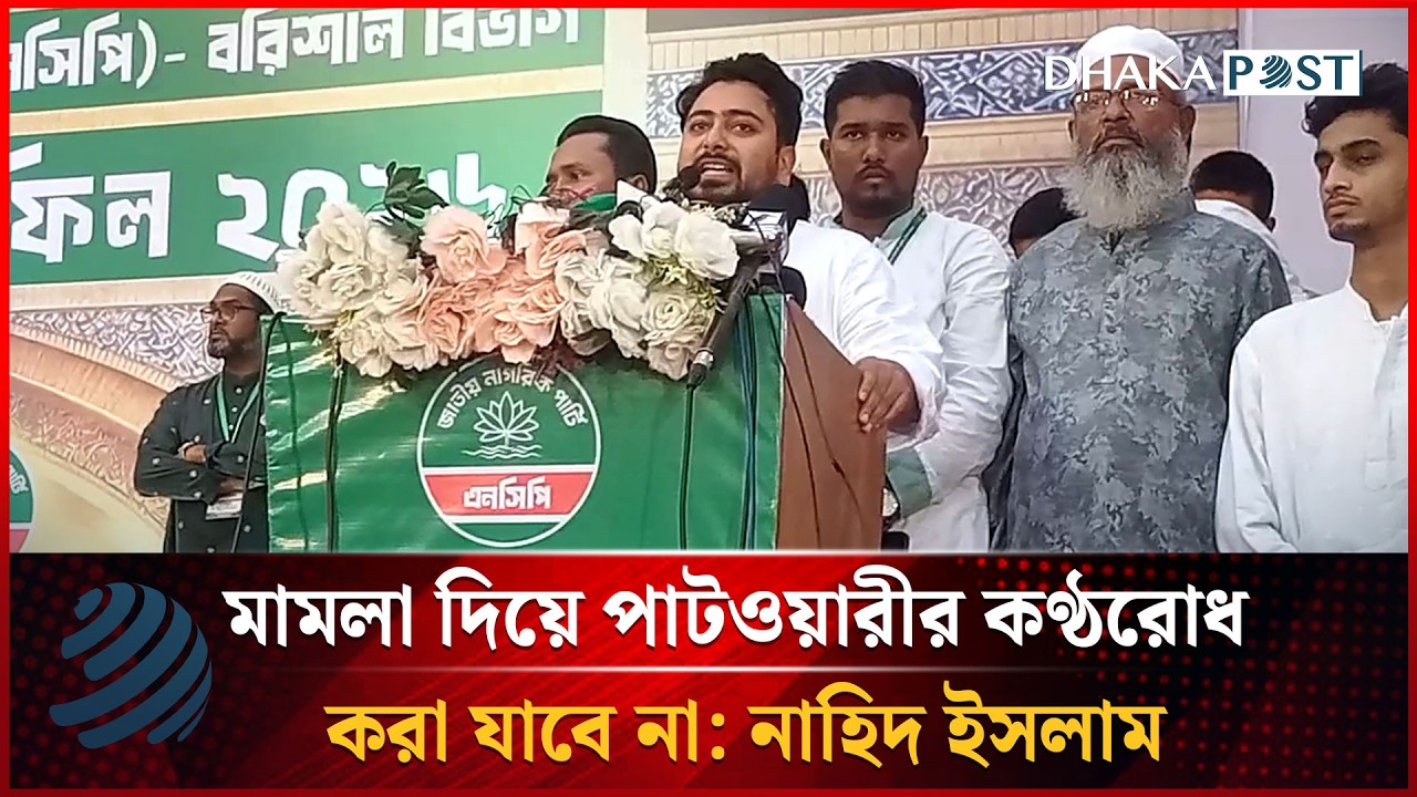 মা'মলা দিয়ে পাটওয়ারীর কণ্ঠরোধ করা যাবে না: নাহিদ ইসলাম | Nahid Islam | Dhakapost News