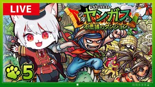 【少年ヤンガスと不思議のダンジョン】#5 探索・配合に夢中になれる！？ ～ローグライク初見ネコの探検記～【女性実況】