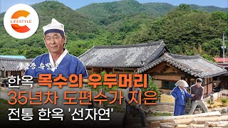 10년 만에 목수의 최고봉 ‘도편수’가 된 사람, 한옥 목수가 할 수 있는 최고의 기술로 지은 집 ‘선자연’