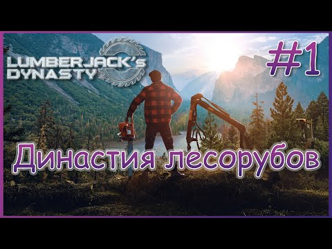 Lumberjacks Dynasty - Прохождение #1 Нам доверили хозяйство