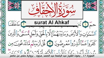 سورة الأحقاف عبد الباسط عبد الصمد المصحف المجود مكتوب Surah Al Ahkaf Abdelbasset abdessamad