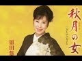 秋月の女(ひと)【原田悠里】カバー:水野渉