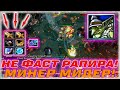 🔥 Dota 1 - ОЧЕНЬ СЛОЖНАЯ "ФАСТ РАПИРА" НА МИНЕРА + NAGGING ! ЛАЙКНИ?