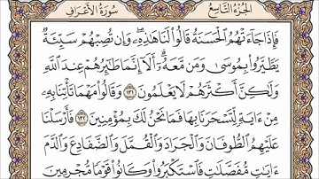 سورة الاعراف الربع الثاني من الجزء التاسع الشيخ أحمد العجمي
