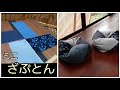 KIMONO DIY 着物リメイク　お手玉の作り方と同じ　ミニざぶとん　半幅でできる　