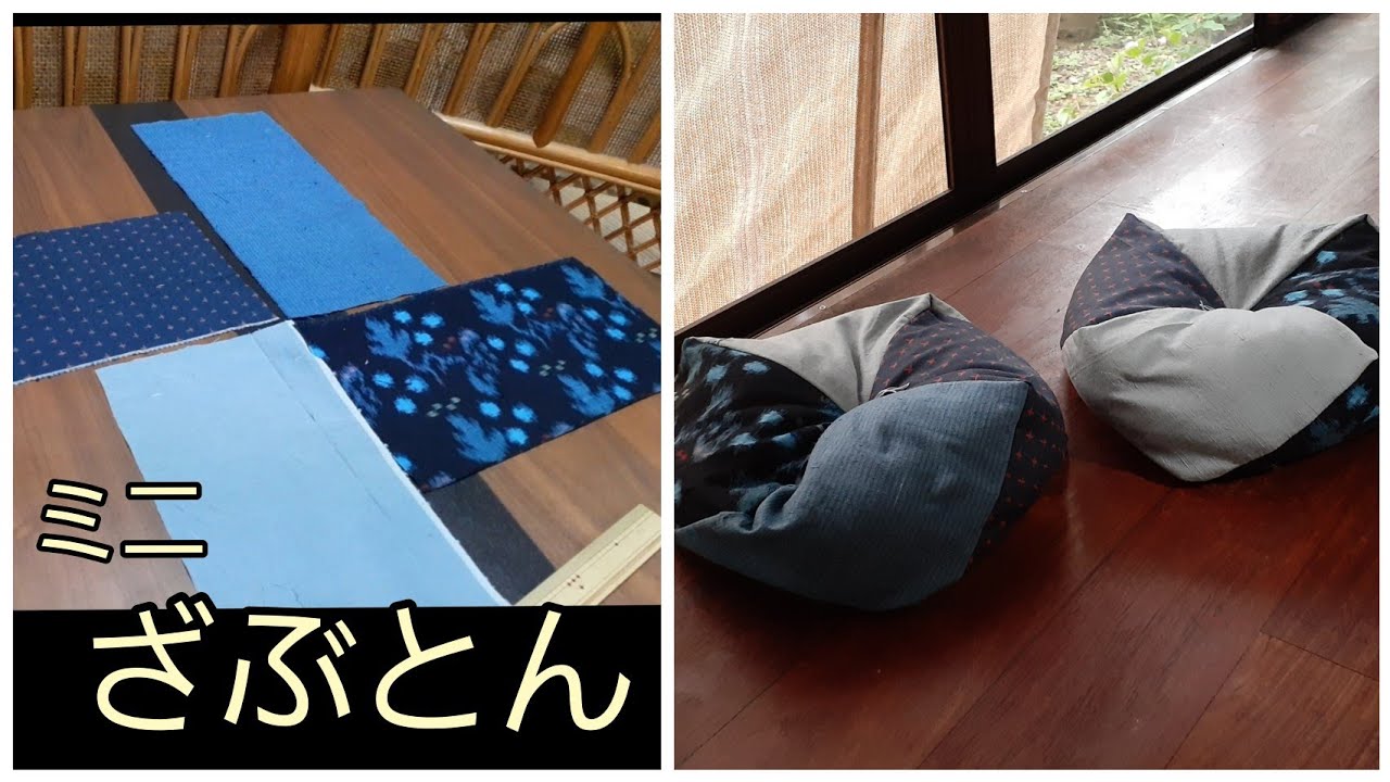 お手玉の作り方と同じ　ミニざぶとん　半幅でできる　KIMONO　DIY　着物リメイク