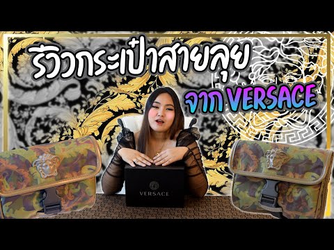 แกะกล่อง กระเป๋าสายลุยจากแบรนด์ VERSACE | Mint million Channel