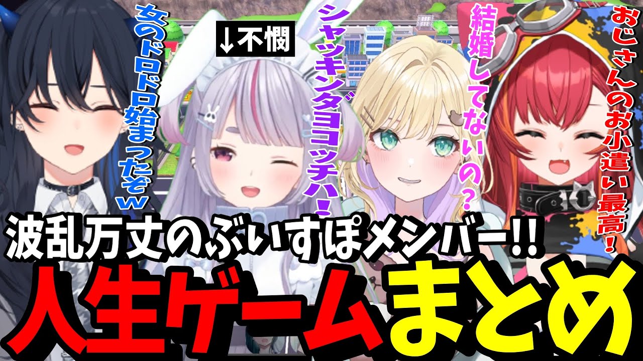 【まとめ】47分で分かる波乱万丈なぶいすぽ人生ゲームまとめ【ぶいすぽ/切り抜き/兎咲ミミ/胡桃のあ/一ノ瀬うるは/猫汰つな】