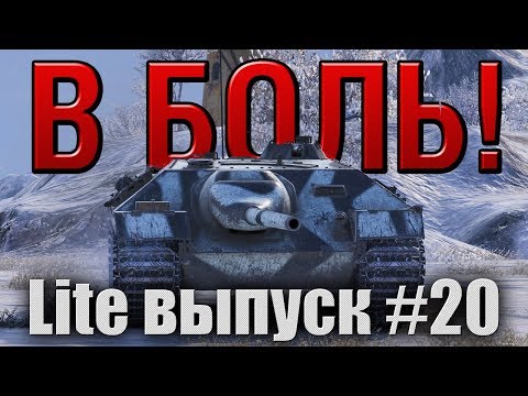 Видео: В боль! Lite выпуск №20. Фатальный тайминг [World of Tanks]