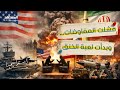 حصار هرمز مقابل الإغلاق والبحر ساحة الحرب أميركا تحنق إيران وطهران تلعب ورقتها إستراتيجيا