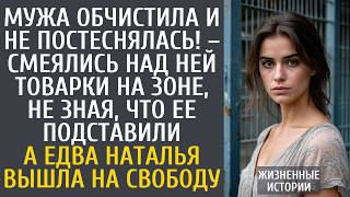 Мужа обчистила и не постеснялась! – смеялись над ней товарки на зоне, не зная, что ее подставили…