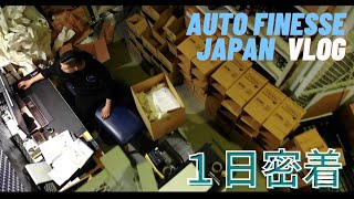１日密着・オートフィネスジャパンVLOG - This is what we do - Auto Finesse Japan Warehouse