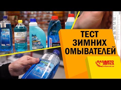 Тест на замерзание зимних омывателей при -20. Какой лучше выбрать?