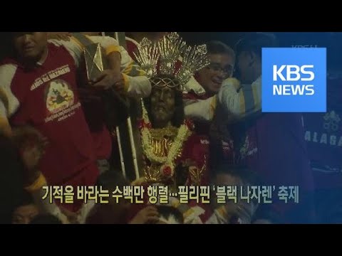 [클릭@지구촌] 기적을 바라는 수백만 행렬…필리핀 ‘블랙 나자렌’ 축제 / KBS뉴스(News)
