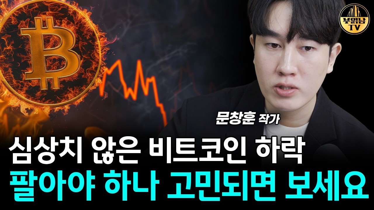 심상치 않은 비트코인 급락, 팔아야 하나 고민되면 보세요 [문창훈 작가 1부]