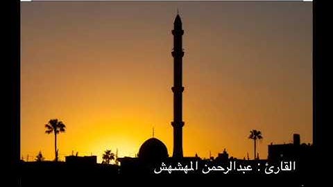 تلاوة رائعة للقارئ الليبي عبدالرحمن المهشهس ..مدينة بنغازي
