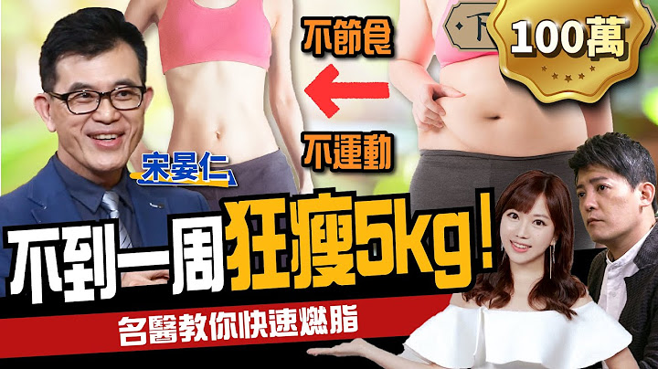 【减肥】懒人瘦身不反弹！名医教你快速燃脂：1周狂瘦5kg！ft. 宋晏仁、蔡尚桦｜下班经济学193 - 天天要闻