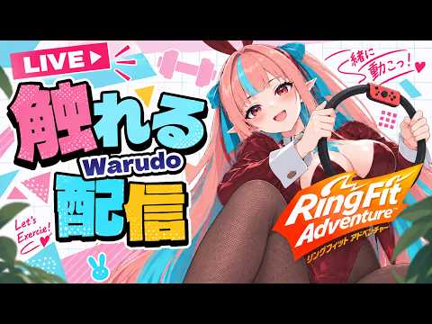 【さわりすぎ注意💞】バニーガールで雑談リングフィットアドベンチャー10回目【雑談配信】