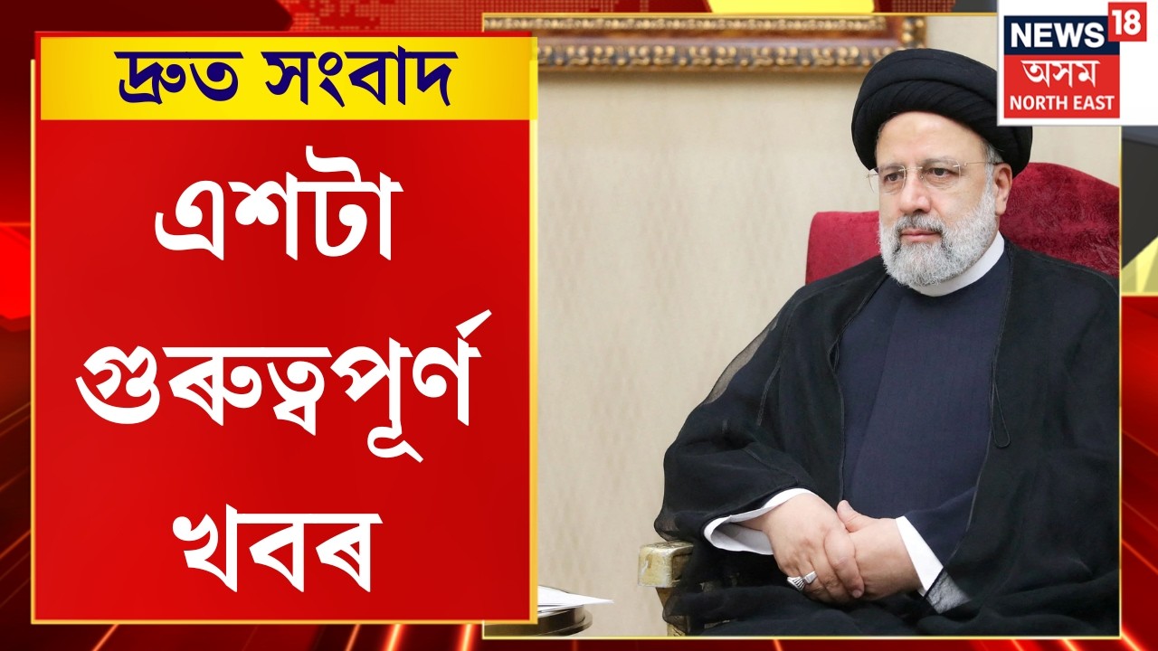 Speed News | ইৰাণৰ সৰ্বোচ্চ নেতা আয়াতুল্লা খামেনেইৰ মৃত্যু | TOP 100 NEWS