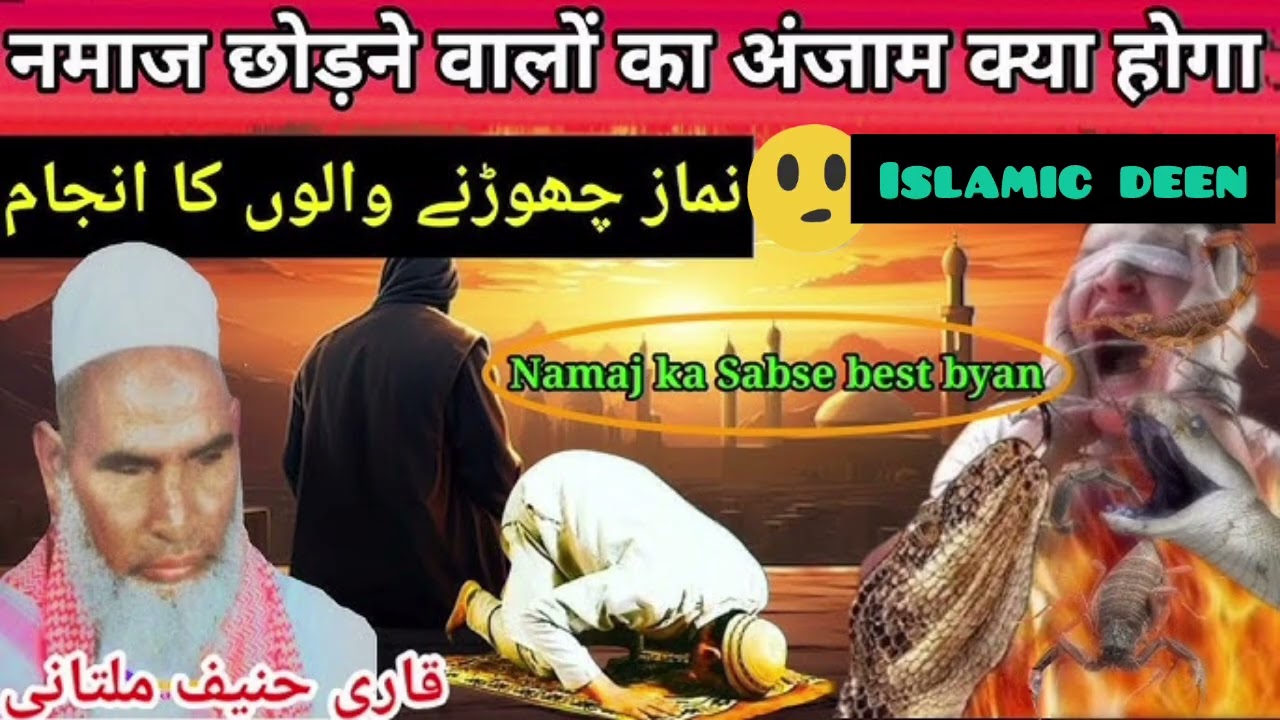 नमाज छोड़ने वालों का अंजाम क्या होगा namaz ka hukm (نماز چھوڑنے والوں کا انجام)be namaji ki saza