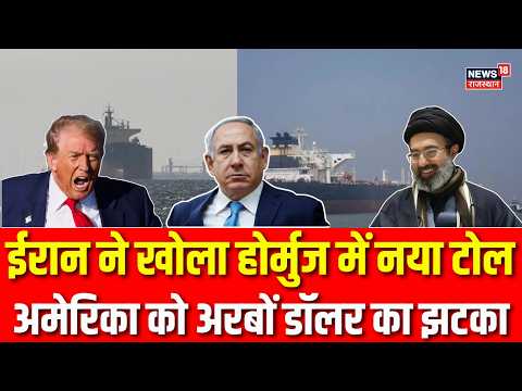 Trump On Straight Of Hormuz : ईरान का होर्मुज में नया टोल, USA को भारी नुकसान | Khamenei |Breaking