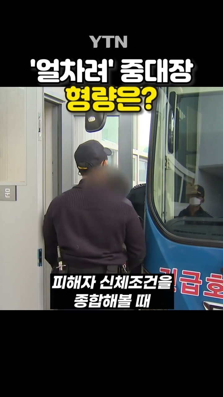 '훈련병 사망' 중대장 1심 선고  #shorts / YTN