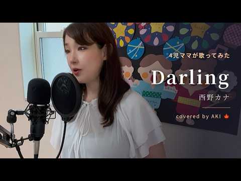 Darling / 西野カナ（covered by AKI）4児ママが本気で歌ってみた