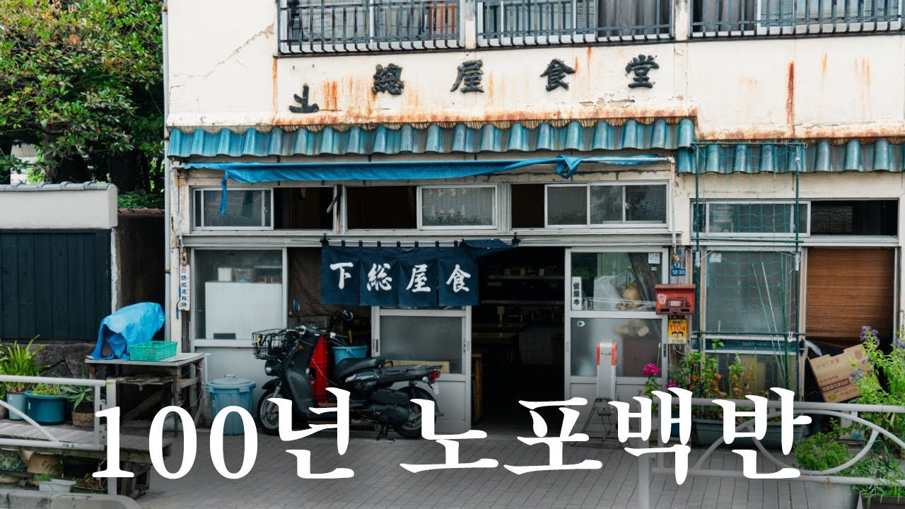 천만 대배우도 다녀 간 노포 백반집 | 도쿄 맛집 여행